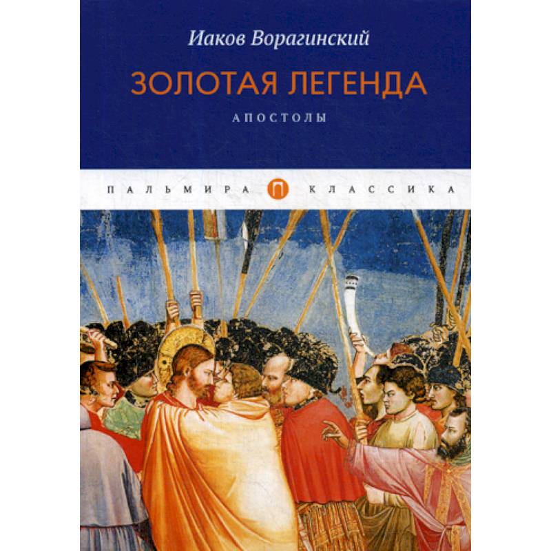 Золотая легенда. Апостолы