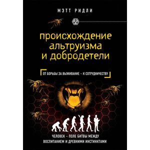 Происхождение альтруизма и добродетели