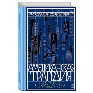 Американская трагедия. Том 2