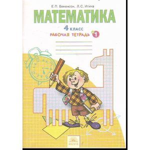 Математика. 4 класс. Рабочая тетрадь. В 2-х частях. Часть 1