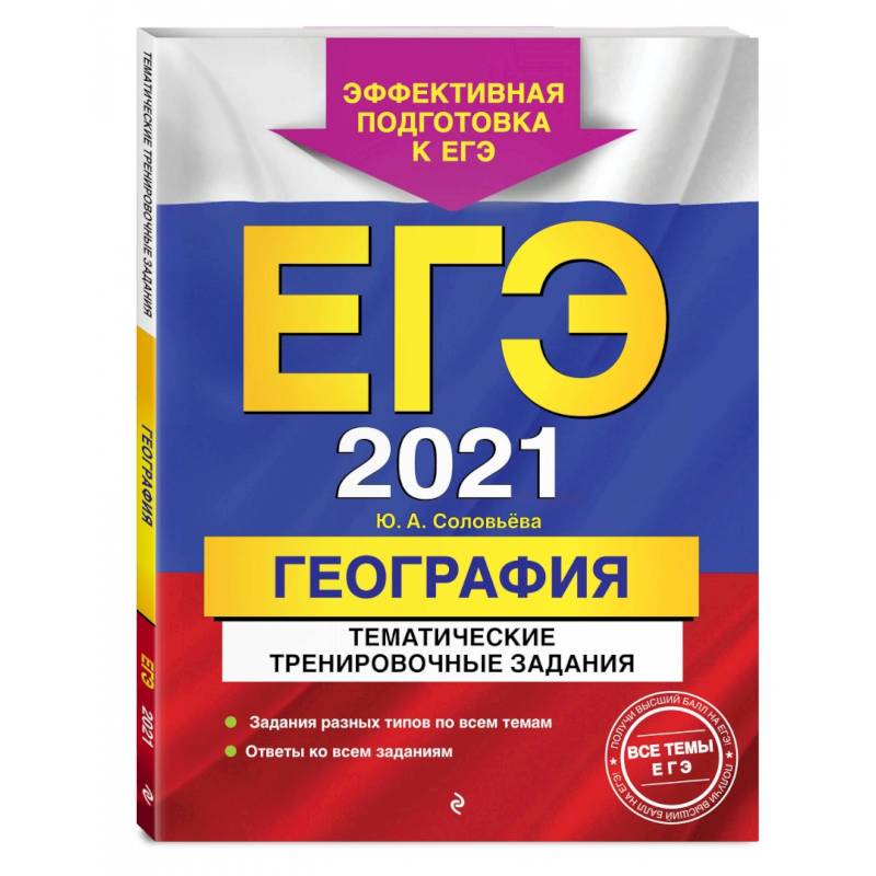 ЕГЭ-2021. География. Тематические тренировочные задания