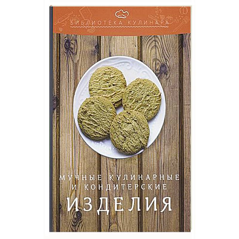 Мучные кулинарные и кондитерские изделия: производственно-практическое издание