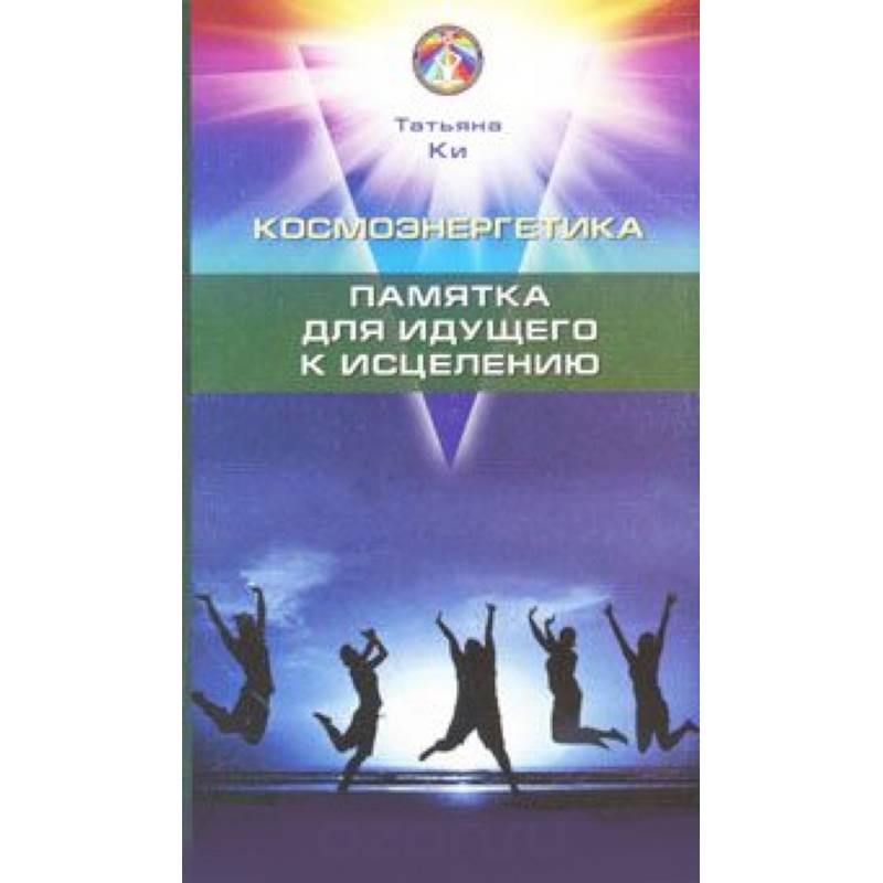 Космоэнергетика. Памятка для идущего к исцелению