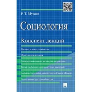 Социология. Конспект лекций