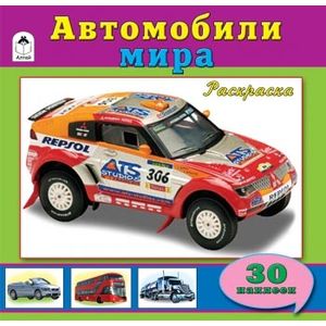 Автомобили мира. Раскраска с наклейкам