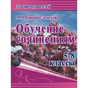 Обучение сочинениям. 5–8 классы