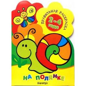 Правильная раскраска: На полянке. Для детей 2-4 лет