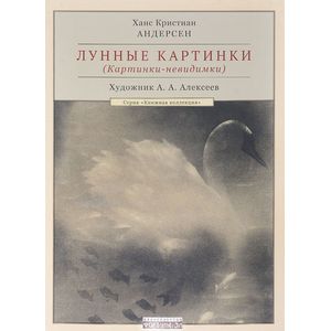 Лунные картинки (Картинки-невидимки)