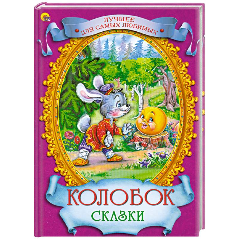 Колобок. Сказки