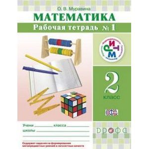 Математика 2 класс. Рабочая тетрадь № 1