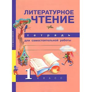 Литературное чтение. 1 класс. Тетрадь для самостоятельной работы. ФГОС