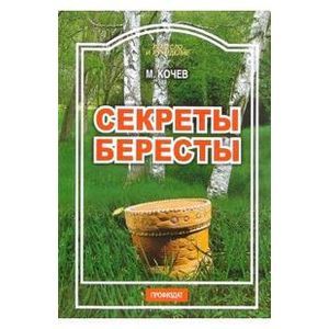 Секреты бересты
