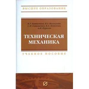 Техническая механика. Учебное пособие