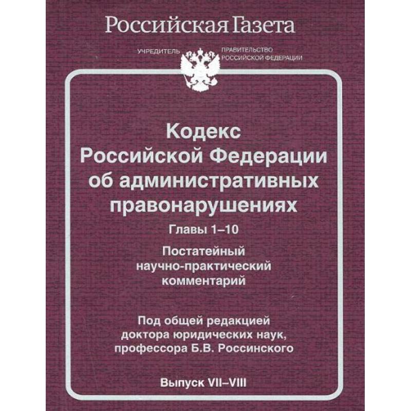 БибРГ.КРФ.Вып.№7-8.Главы 1-10(2014) об административных правонарушениях