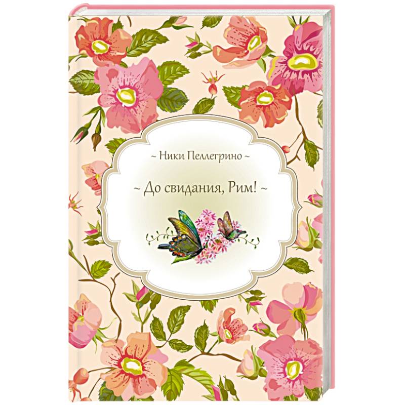 До свидания, Рим!