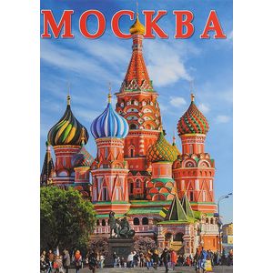 Москва, на русском языке