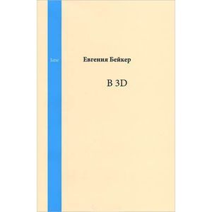 В 3D