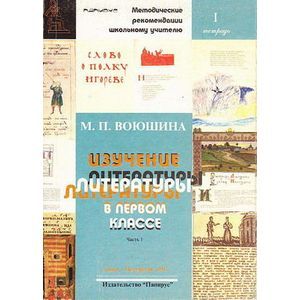 Изучение литературы в первом классе