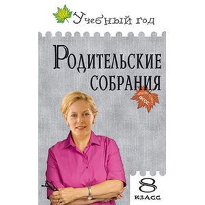 Родительские собрания. 8 класс. ФГОС