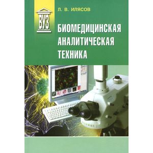 Биомедицинская аналитическая техника