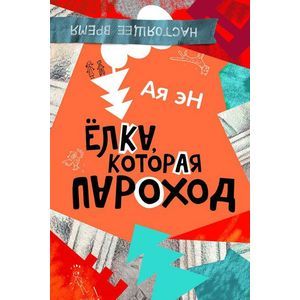 Ая эН. Елка, которая пароход