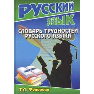 Словарь трудностей русского языка Словарь трудностей русского языка
