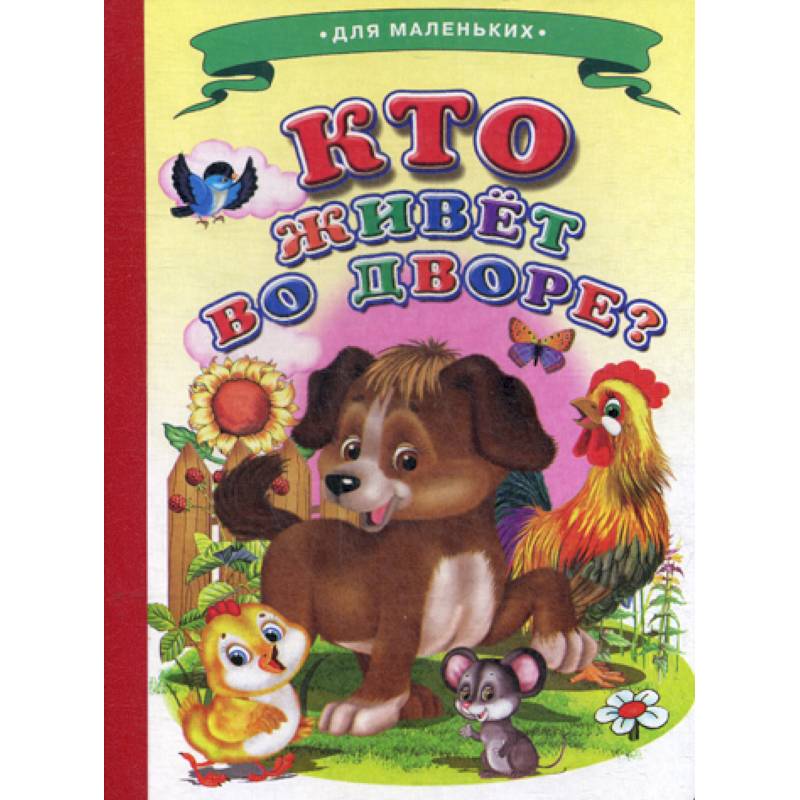Кто живет во дворе?