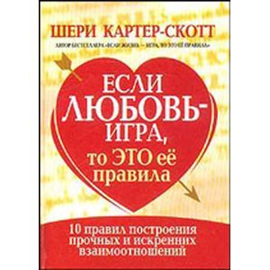 Если любовь - игра, то это ее правила