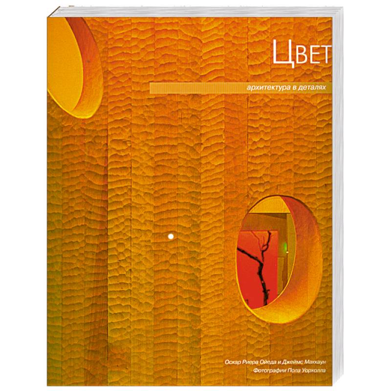 Архитектура в деталях: Цвет