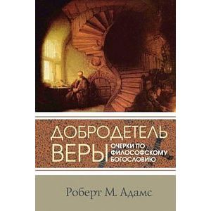 Добродетель веры. Очерки по философскому богословию