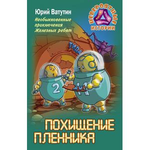 Необыкновенные приключения Железных ребят. Похищение пленника