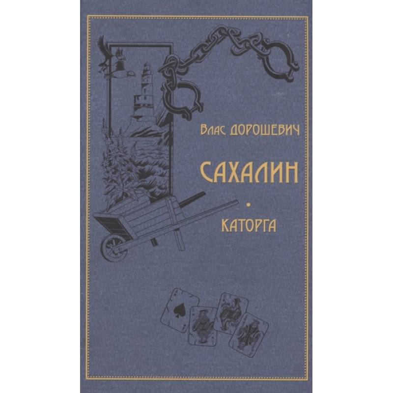 Сахалин. Каторга Сахалин. Каторга