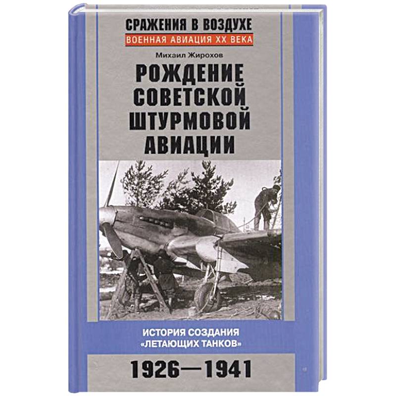 Рождение советской штурмовой авиации. История создания 'летающих танков' 1926-1941