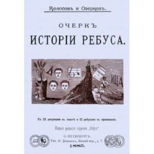 Очерк истории ребуса