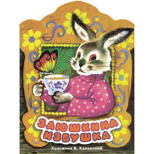 Заюшкина избушка