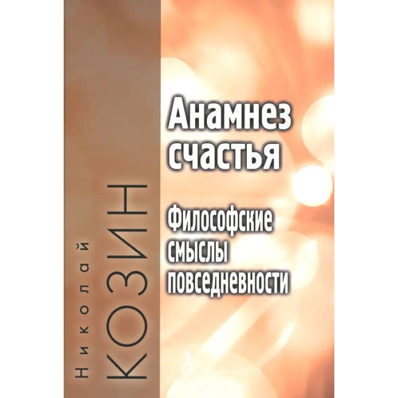 Анамнез счастья.Философские смыслы повседневности