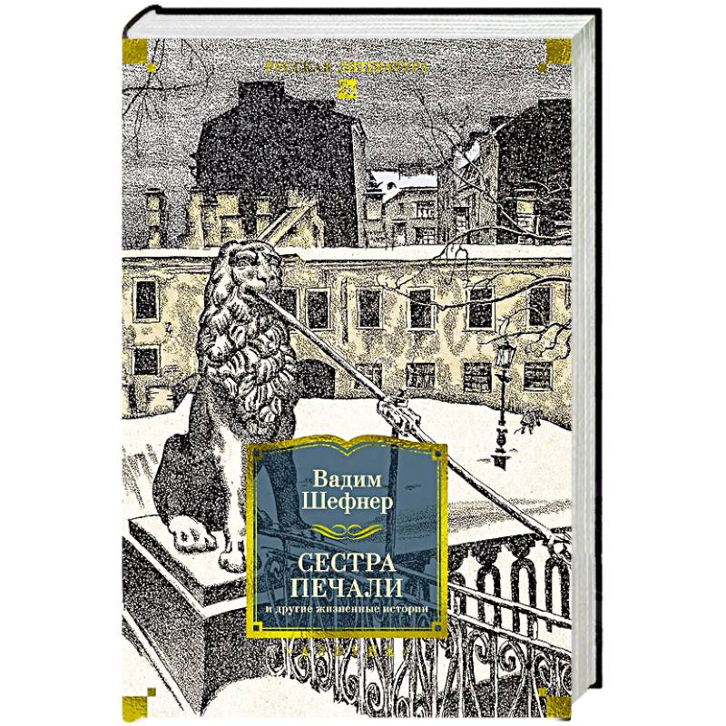 Сестра печали и другие жизненные истории