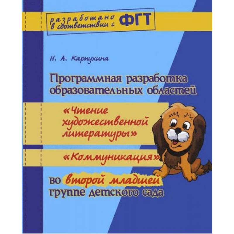 Программная разработка образовательных областей 'Познание, Коммуникация, Чтение художественной литературы, Социализация, Физическая культура, Музыка' в ясельной группе детского сада. ФГТ