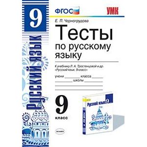 Тесты По Русскому Языку. 9 Класс. К Учебнику Л.А. Тростенцовой.