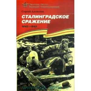 Сталинградское сражение.1942-1943 гг.