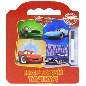Дисней. Тачки. Нарисуй тачку!