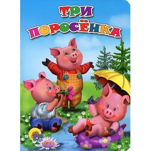 Три поросенка