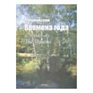 Времена года: для фортепиано