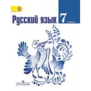 Русский язык. 7 класс. Учебник. ФГОС