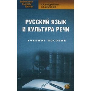 Русский язык и культура речи: учебное пособие