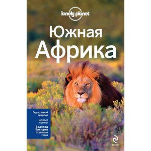 Южная Африка. Путеводитель