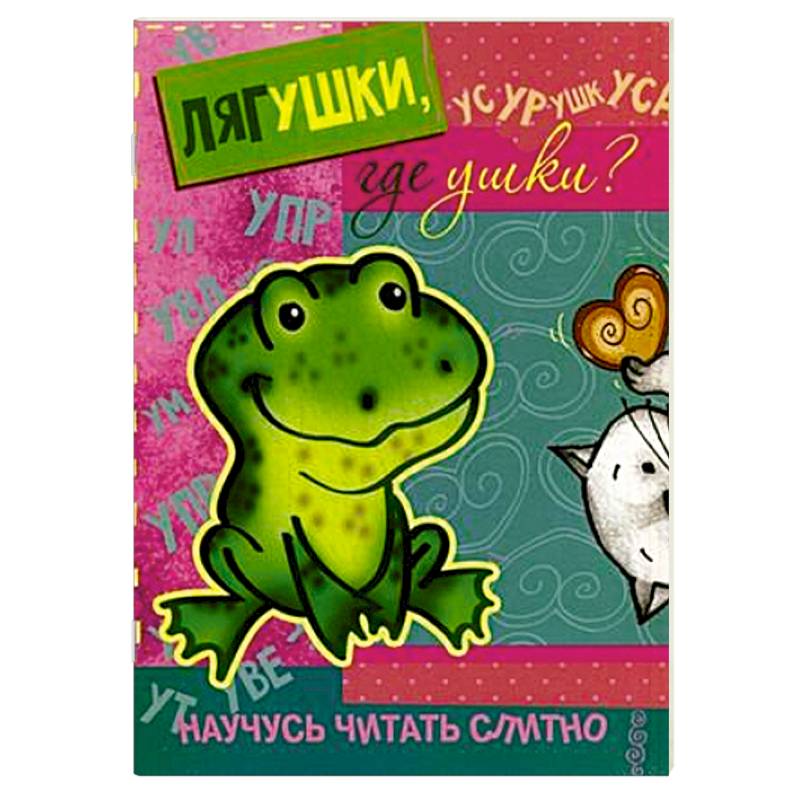 Лягушки,где ушки? (с наклейками)