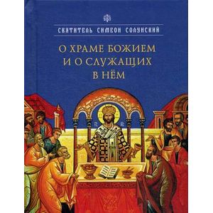 О храме Божием и о служащих в нем