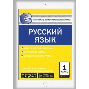 Контрольно-измерительные материалы. Русский язык. 1 класс. ФГОС