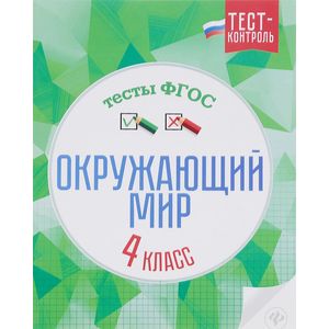 Окружающий мир.Тесты ФГОС: 4 класс